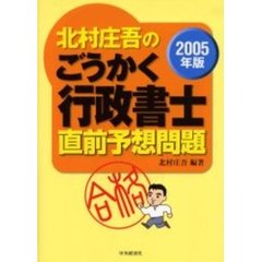北村庄吾のごうかく行政書士直前予想問題　２００５年版