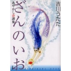 ざんのいお