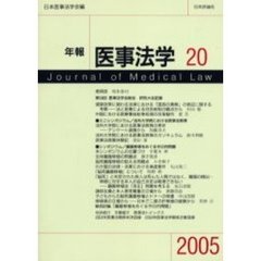 年報医事法学　２０（２００５）