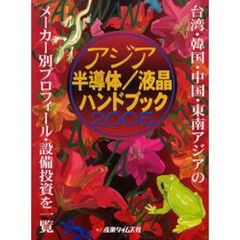 アジア半導体／液晶ハンドブック　２００５