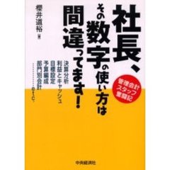 社長、その数字の使い方は間違ってます！　管理会計スタッフ奮闘記　決算分析　利益とキャッシュ　目標設定　予算編成　部門別会計…ｅｔｃ．