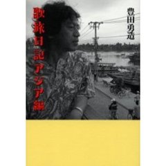 歌旅日記アジア編