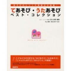 てあそび・うたあそびベスト・コレクション　あそびのヒントや発展法が満載！