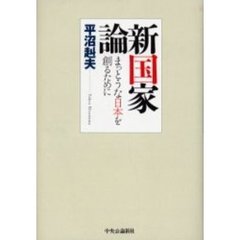 新国家論　まっとうな日本を創るために