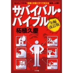 サバイバル・バイブル　私ならこうする。危機・災害にすべて応える秘技、公開！！　全編改訂版
