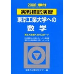 実戦模試演習東京工業大学への数学