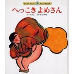 へっこきよめさん　第２版