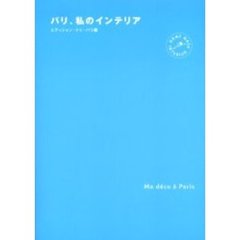 パリ、私のインテリア　Ｈａｎｄ　ｍａｄｅ　ｉｎｔｅｒｉｏｒ