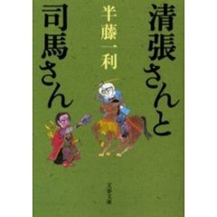 清張さんと司馬さん