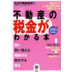 不動産の税金がわかる本　知らないとこんなに差が出る節税ノウハウ　２００５年度税制版