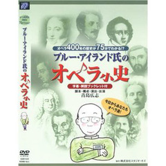 ＤＶＤ　ブルー・アイランド氏のオペラ小史