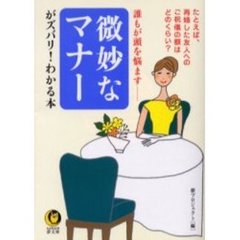微妙なマナーがズバリ！わかる本　誰もが頭を悩ます