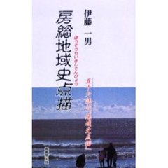 房総地域史点描　五十六話の「地域史点描」