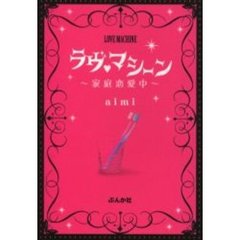 ラヴ〓マシーン　家庭恋愛中