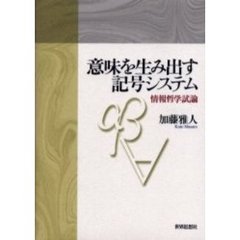 意味を生み出す記号システム　情報哲学試論