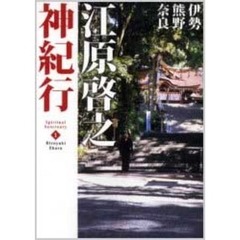 江原啓之神紀行　１　伊勢・熊野・奈良
