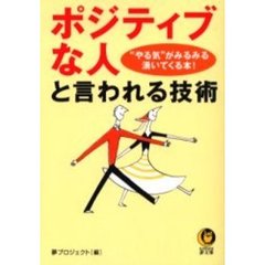 「ポジティブな人」と言われる技術