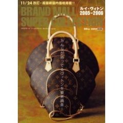 ルイ・ヴィトン　２００５－２００６