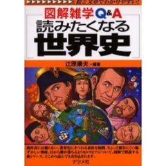 読みたくなる世界史