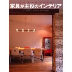 家具が主役のインテリア