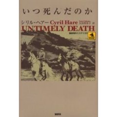 いつ死んだのか