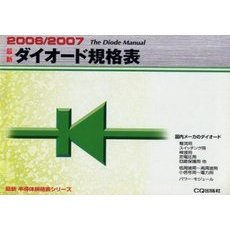 最新ダイオード規格表　２００６／２００７