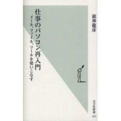 仕事のパソコン再入門　メール、ファイル、ツールを使いこなす