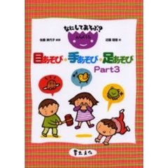 目あそび・手あそび・足あそび　なにしてあそぶ？わらべうた　Ｐａｒｔ３