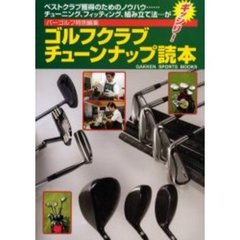 ゴルフクラブチューンナップ読本　ベストクラブ獲得のためのノウハウ…チューニング、フィッティング、組み立て法…がギッシリ！