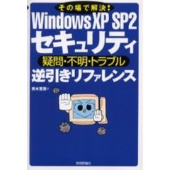その場で解決！Ｗｉｎｄｏｗｓ　ＸＰ　ＳＰ２　セキュリティ疑問・不明・トラブル逆引きリファレンス