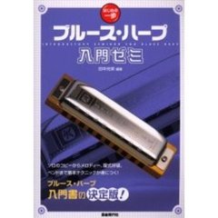 ブルース・ハープ入門ゼミ