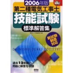 第二種電気工事士技能試験標準解答集　２００６年版
