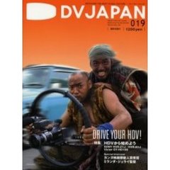 ＤＶジャパン　Ｖｏｌ．０１９　〈特集〉ＤＲＩＶＥ　ＹＯＵＲ　ＨＤＶ！／ＨＤＶカメラ＆ＮＬＥ最新事情！