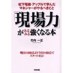 「現場力」がみるみる強くなる本　松下電器・アップルで学んだマネジャーがやるべきこと　明日の１００点より今日の６０点でスタートせよ！