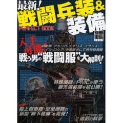 最新！戦闘兵装＆装備ＰＥＲＦＥＣＴ　ＢＯＯＫ
