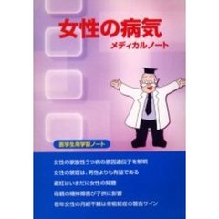 女性の病気メディカルノート