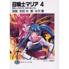 召喚士マリア　４　眼差しに切なさを、沈黙に優しさを。
