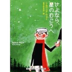さよなら、星のむこうへ