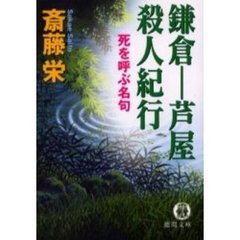 鎌倉－芦屋殺人紀行　死を呼ぶ名句