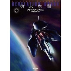 啓示空間