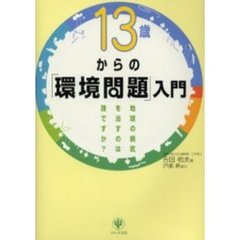 １３歳からの「環境問題」入門　地球の病気を治すのは誰ですか？