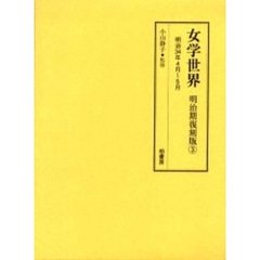 女学世界　明治期復刻版３　明治３４年４月～５月　第１巻第５号、第６号