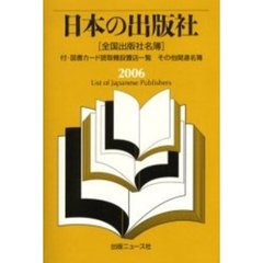 日本の出版社　全国出版社名簿　２００６