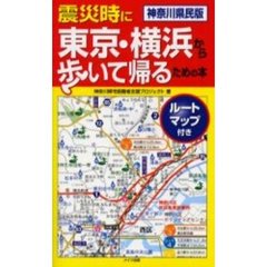 震災時に東京・横浜から歩いて帰るための本　神奈川県民版