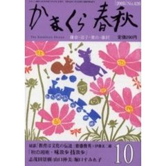 かまくら春秋　Ｎｏ．４２６