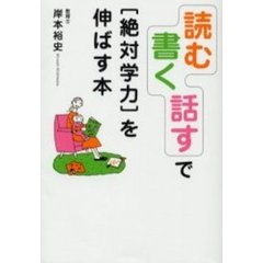 読む書く話すで〈絶対学力〉を伸ばす本