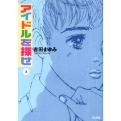 アイドルを探せ　２