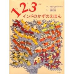 １２３インドのかずのえほん