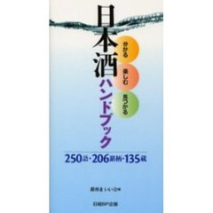 日本酒ハンドブック　分かる・楽しむ・見つかる　２５０語・２０６銘柄・１３５蔵