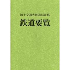 鉄道要覧　平成１７年度